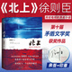 北上徐則臣 第十屆茅盾文學(xué)獎(jiǎng)獲得者作品集 同名電視劇原著小說 【簽名本，親簽】北上