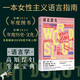 語言惡女：女性如何奪回語言 非暴力溝通回話好好接話溝通的藝術方法有招接你不必是一朵花厭女第二性 波伏娃上野千鶴子李銀河看不見的女性主義社會科學圖書籍