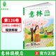 意林 2025年意林少年版合訂本126-128卷小學(xué)生課外閱讀24年120-125卷 25年意林少年版合訂本126卷
