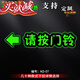 霖?衍 請按門鈴提示牌夜光 夜光熒光亞克力夜間發(fā)光標(biāo)識牌請按門鈴提示 KD-07請按門鈴 8m*8m