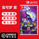 任天堂（Nintendo）Switch 1代游戲卡帶 兼容Switch2代主機 海外版主機通用 精靈寶可夢(mèng)朱紫 紫 中文