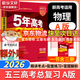 【科目自選】2026B版2026A版5年高考3年模擬高中總復(fù)習 53五三高考b版a版五三A版五三B版 五年高考三年模擬2026含2025高考真題高中一二三輪高三復(fù)習資料新高考總復(fù)習曲一線中小學教輔 【