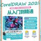 中文版CorelDRAW 2024從入門到精通（微課視頻 全彩版）哪吒動(dòng)畫使用軟件建模渲染書籍 coreidraw教材 矢量繪圖軟件 插畫繪制