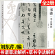 正版包郵】書譜草法解析+草書字法解析 劉東芹 文字學(xué)視角下的草法研究 高等教育出版社 共2本】書譜草法解析+草書字法解析