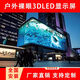 商場(chǎng)戶外裸眼3D全彩顯示屏P3P4P5高清防水戶外led顯示屏廣告電子屏 戶外P4高清防水屏定制 320mm*160mm