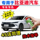 駿諾車品自噴漆專用比亞迪補漆筆汽車劃痕修復神器漆面深度去刮痕修補點油 BYD-125潤玉白色 秦L/宋L/DM-i夏 自噴漆