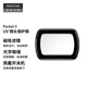 MAXCAM/麥思卡姆 適用于DJI大疆OP3靈眸Osmo Pocket 3口袋相機濾鏡UV鏡頭保護鏡/鏡頭蓋防刮花配件