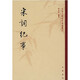 宋詞紀(jì)事--中國文學(xué)研究典籍叢刊 中華書局