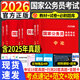 考公教材2026國家公務(wù)員考試2025用書公務(wù)員行測申論教材歷年含25年真題解析試卷必刷題庫預(yù)測卷省考國考公務(wù)員考公行政職業(yè)能力測驗(yàn)教材申論行測5000題專項(xiàng)題庫公務(wù)員公考資料 26新版【行測+申論】