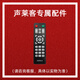 聲萊客（SODLK）音箱配件 請聯(lián)系客服 遙控器（型號(hào)聯(lián)系客服備注）