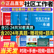新版2025社區工作者公開(kāi)招聘考試教材一本通歷年真題匯編題庫模擬試卷資料面試2024年社區網(wǎng)格員陜西河北北京浙江蘇天津山東貴州廣東安徽遼寧內蒙古 通關(guān)全套必備【一本通教材+試卷+真題大全+時(shí)政】