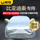 閑鳥比亞迪秦plus專用車衣全車罩遮陽(yáng)防曬防雨雪凍加厚牛津布四季通用