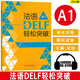 法語DELF輕松突破A1（2024新版）外研社 法語水平考試A1等級題型答題技巧詳解 法語高分考試備考用書 真題試題習題 強化訓練+模擬試卷