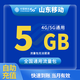 中國移動(dòng)山東移動(dòng)流量5GB-20GB10天有效全國通用流量立即到賬 1月1次：山東移動(dòng)5G當月有效