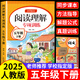五年級下冊閱讀理解專項訓(xùn)練 官方正版2025閱讀理解專項訓(xùn)練書五年級上冊訓(xùn)練題人教版語文小學(xué)語文同步練習(xí)冊公式法答題技巧真題100篇每日一練 五下【單本】閱讀理解專項訓(xùn)練 五年級閱讀理解專項訓(xùn)練【方法