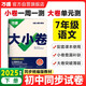 2025新版萬唯大小卷七年級下冊【語文人教版】初一課本期中期末模擬復(fù)習(xí)小升初寒假銜接