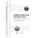 成渝地區(qū)雙城經(jīng)濟圈建設進展與展望：2020-2025年