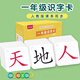 識(shí)字卡片人教版一年級(jí)上下冊(cè)生字卡2024課本同步認(rèn)字漢字拼音大卡幼兒?jiǎn)⒚扇谉o(wú)圖 一年級(jí)上冊(cè)識(shí)字卡片