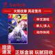 Nintendo Switch現貨速發(fā) 正版盒裝中文游戲卡帶 支持國行/日/港版版 NS游戲卡 火焰紋章風(fēng)花雪月