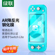 綠聯(lián) 適用Switch lite鋼化膜2021任天堂Nintendo游戲機(jī)高清AR增透全屏保護(hù)抗指紋防刮防摔ns配件主機(jī)膜
