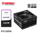 安耐美（Enermax）額定1200W 電腦電源 ATX3.1白金牌全模 PX1200W全日系電容/PlatimaxII1200/支持 5090/9070顯卡