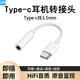 焱蝠2025款耳機(jī)轉(zhuǎn)接頭Type-C轉(zhuǎn)3.5mm毫米音頻轉(zhuǎn)換器二合一充電聽(tīng)歌插頭適用華為/小米/vivo/OPPO 白色 【Type-c 標(biāo)準(zhǔn)款】1條裝