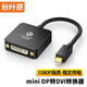 秋葉原（CHOSEAL）miniDP轉(zhuǎn)DVI轉(zhuǎn)換器 迷你DP接口轉(zhuǎn)DVI 電腦投影顯示器轉(zhuǎn)接頭/轉(zhuǎn)換線 QD6326