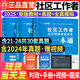 新版2025社區工作者公開(kāi)招聘考試教材一本通歷年真題匯編題庫模擬試卷資料面試2024年社區網(wǎng)格員陜西河北北京浙江蘇天津山東貴州廣東安徽遼寧內蒙古 全國通用2025版【一本通教材+試卷+真題大全】