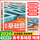 2026騰遠(yuǎn)高考基礎(chǔ)題與新考法2026騰遠(yuǎn)五年高考真題含2025年高中真題高考解題達(dá)人全國卷新高考通用語文數(shù)學(xué)英語物理化學(xué)生物地理政治歷史高三一輪二輪復(fù)習(xí) 騰遠(yuǎn)高考基礎(chǔ)題 地理【2026全國通用】