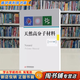 【用過的書 少量筆跡】 天然高分子材料 段久芳 華中科技大學出版社 9787568013093