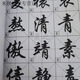 行書(shū)字帖3500常用字毛筆字經(jīng)典行楷入門(mén)書(shū)法字貼基本筆畫(huà)楷書(shū)成人 第二版高清款