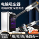 頑鍵俠電腦吸塵器桌面機箱主機鍵盤筆記本清灰除塵工具套裝吸吹一體顯卡主板臺式機吸灰神器大吸力手持式 【電腦吸塵器】 4500pa大功率/7.4v/吸吹充抽四合