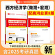2026考研 高鴻業(yè)西方經(jīng)濟學(xué)第八版8版微觀(guān)宏觀(guān) 教材+習題冊+筆記課后習題考研真題答案詳解含2024年真題 贈真題精講視頻 圣才 2本【宏微觀(guān)】名校真題詳解