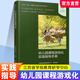 幼兒園課程游戲化實(shí)踐指導手冊 學(xué)前教育游戲課教學(xué)研究 課程游戲化的理念 從理念到行動(dòng)等 學(xué)前教育 江蘇鳳凰教育出版社