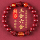 金石靈朱砂手串護(hù)身符三合六合太歲手鏈屬蛇豬猴虎龍蛇年七夕情人節(jié)禮物