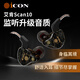 艾肯iCON艾肯Scan8專(zhuān)業(yè)監聽(tīng)耳機入耳式長(cháng)線(xiàn)耳塞耳返手機電腦直播K歌高保真HIFI主播錄音樂(lè )專(zhuān)用 艾肯Scan10