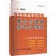 高中數學(xué)專(zhuān)題精編 集合與邏輯等式與不等式 第四版 上?？茖W(xué)普及出版社 李正興 著(zhù) 新華正版書(shū)籍包郵 圖書(shū)