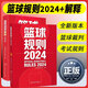 2024籃球規(guī)則+籃球規(guī)則解釋2024 兩本套 籃球比賽規(guī)則用書 NBA理論書籃球裁判手勢 技術(shù)判規(guī) 籃球規(guī)則2024