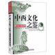 中西文化之鑒：跨文化交際教程（新）