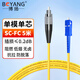 博揚（BOYANG）電信級光纖跳線(xiàn)SC-FC(UPC) 5米 單模單芯尾纖 Φ3.0阻燃低煙無(wú)鹵跳纖光纖線(xiàn) BY-5311SM
