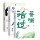 蔡瀾生活態(tài)度三部曲：活過(guò)+人間好玩+人間清醒