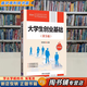 【用過(guò)的書(shū) 有筆跡】 大學(xué)生創(chuàng)業(yè)基礎(chǔ) 第5版 李肖鳴 編 清華大學(xué)出版社 9787302587026