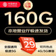 中國移動流量卡不限速純上網(wǎng)通用電話卡手機卡5G卡大流量無限速流量卡移動流量卡 江蘇專屬-29元160G全國高速流量+外省勿拍