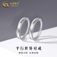 中國(guó)黃金（CHINA GOLD）S925銀戒指男女款簡(jiǎn)約百搭平行世界情侶對(duì)戒情人節(jié)生日禮物送愛(ài)人 平行世界戒指【情侶對(duì)戒】