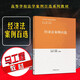 正版 經(jīng)濟(jì)法案例百選 高等學(xué)校法學(xué)案例百選系列教材 馬工程教材經(jīng)濟(jì)法學(xué)第二版第2版配套