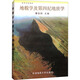 地貌學(xué)及第四紀地質(zhì)學(xué) 中國地質(zhì)大學(xué)出版社 曹伯勛 編 新華正版書(shū)籍包郵 圖書(shū)