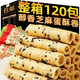 魅之風(fēng)老上海芝麻蛋酥卷黑芝麻餅干老式手工雞蛋卷休閑解饞年貨零食品 【超值】120包芝麻蛋卷-彩色紙箱