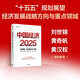 中國經(jīng)濟2025 穩(wěn)預期、促消費與擴內(nèi)需 劉世錦 黃奇帆 黃漢權(quán)等 著 朱克力主編 兩會 十五五規(guī)劃 2025中國經(jīng)濟發(fā)展趨勢 新質(zhì)生產(chǎn)力 低空經(jīng)濟讀者