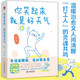 你笑起來，就是好天氣 溫暖治愈了百萬粉絲的減壓書，無數(shù)“打工人”的靈魂共鳴。既人間清醒句句扎心，又溫馨治愈緩解壓力