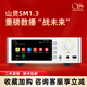 山靈（SHANLING）SM1.3流媒體播放一體機(jī)HiFi播放器藍(lán)牙5.2前級(jí)解碼耳放數(shù)播一體機(jī) 太空銀 【暖調(diào)音質(zhì)人聲首選】  現(xiàn)貨秒發(fā)